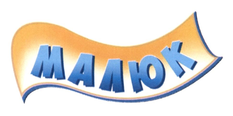 малюк