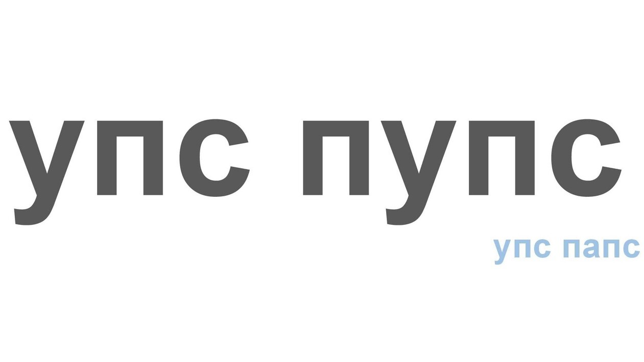 упс папс