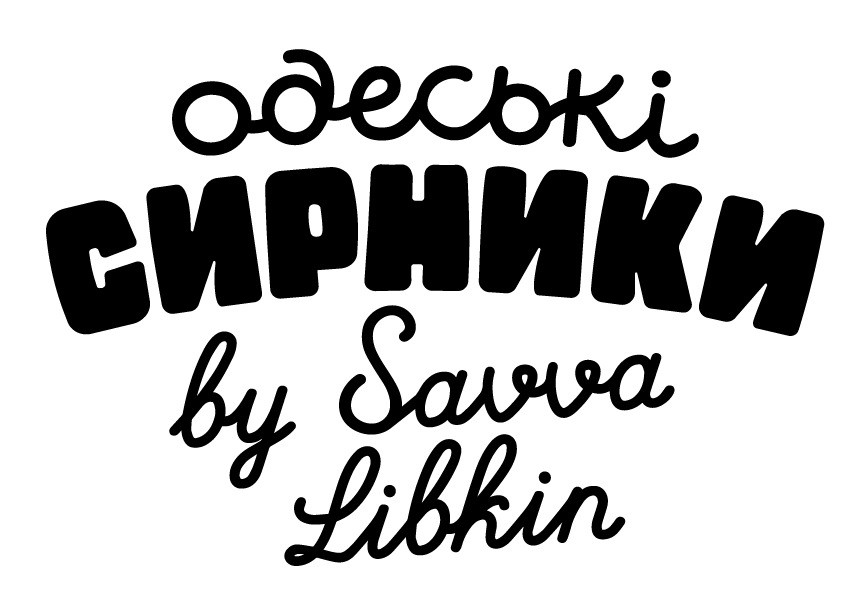 одеські сирники by savva libkin