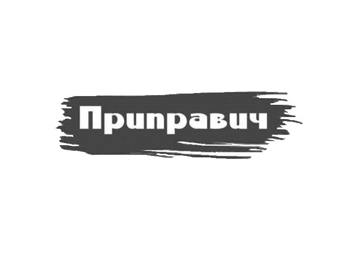 приправич