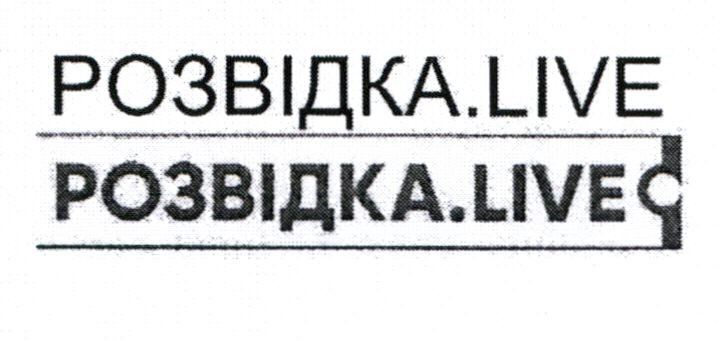розвідка live