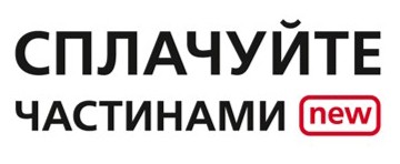 сплачуйте частинами