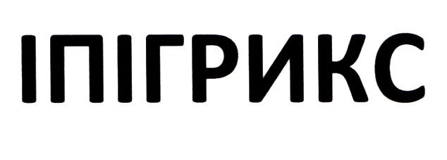 іпігрикс