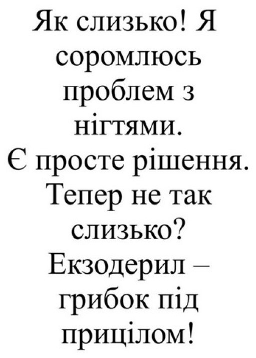 екзодерил-грибок під прицілом!