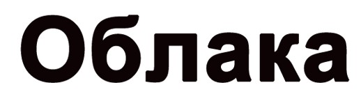 облака
