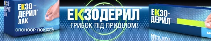 грибок під прицілом