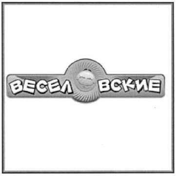 веселовские