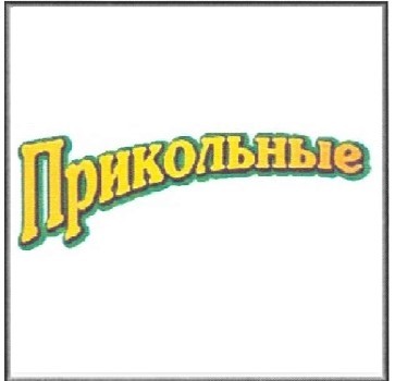 прикольные