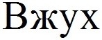 вжух