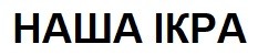 наша ікра