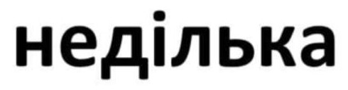 неділька