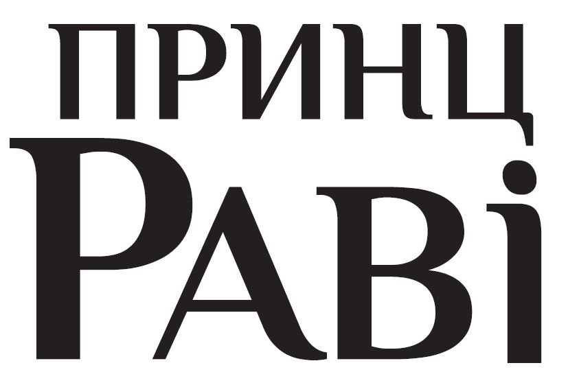 принц раві