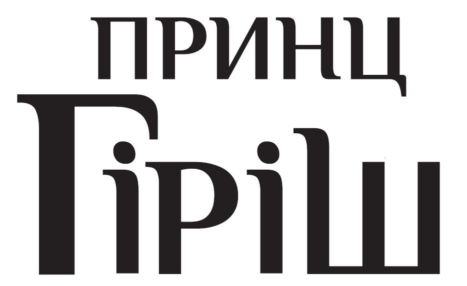 принц гіріш