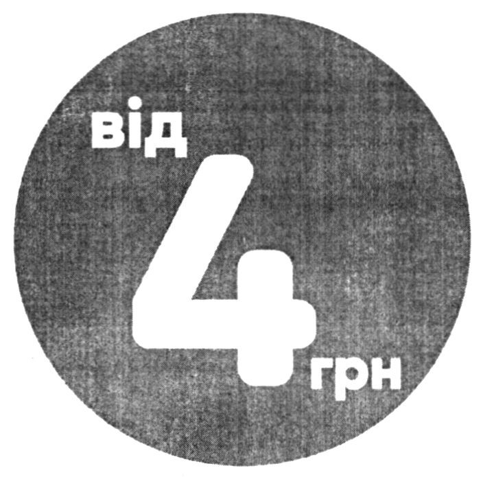від 4 грн