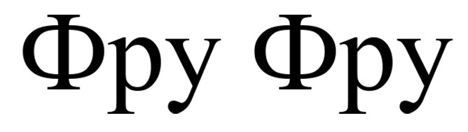 фру фру
