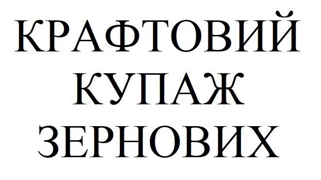 крафтовий купаж зернових