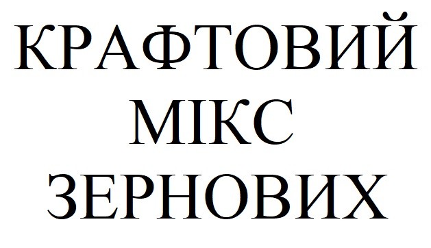 крафтовий мікс зернових