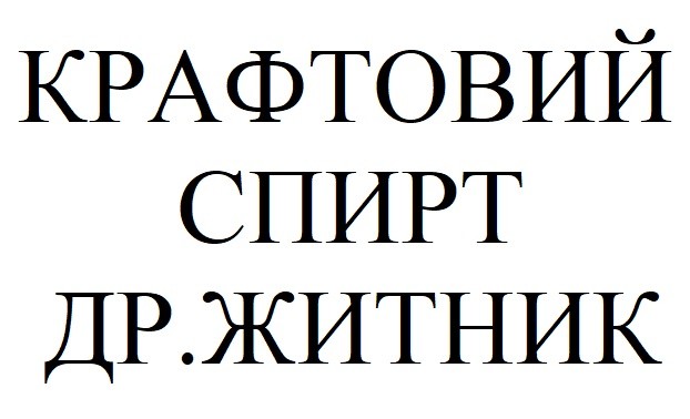крафтовий спирт др.житник