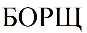 борщ