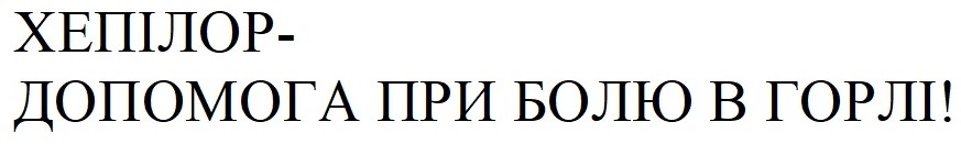 хепілор-допомога при болю в горлі