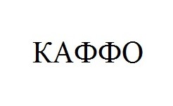 каффо