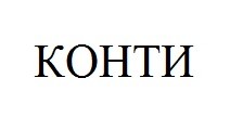 конти