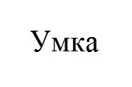 умка