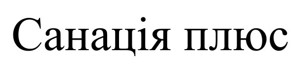 санація плюс