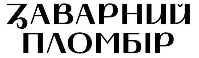 заварний пломбір