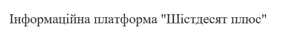 інформаційна платформа шістдесят плюс