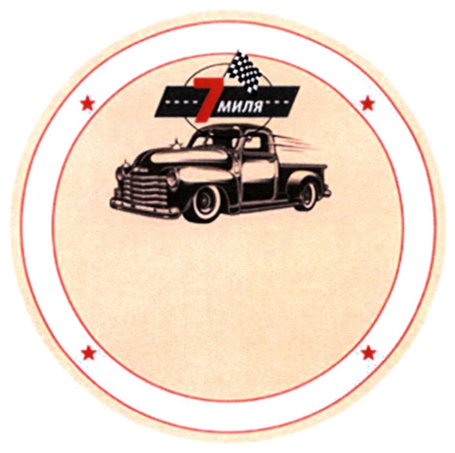 7 миля