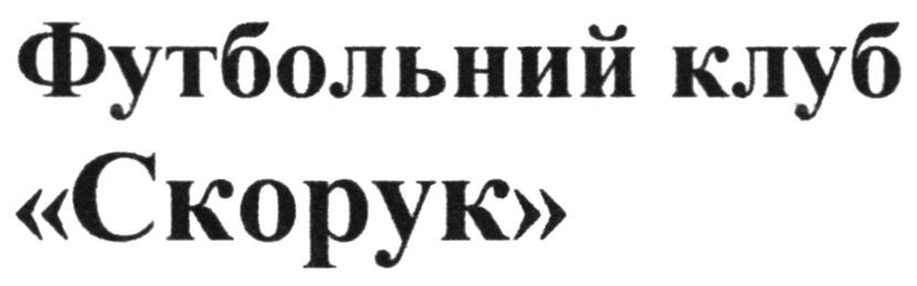 футбольний клуб скорук