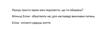 прошу просто зараз мені відповісти, що ти обираєш?млинці еліка-зберігають час для насправді важливих питань. еліка-елікатні радощі життя.