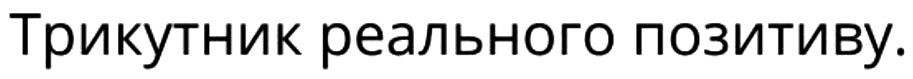 трикутник реального позитиву