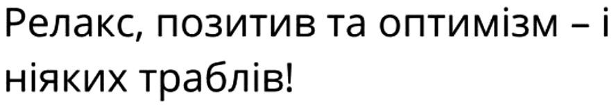 релакс, позитив та оптимізм-і ніяких траблів!