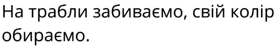 на трабли забиваємо, свій колір обираємо.