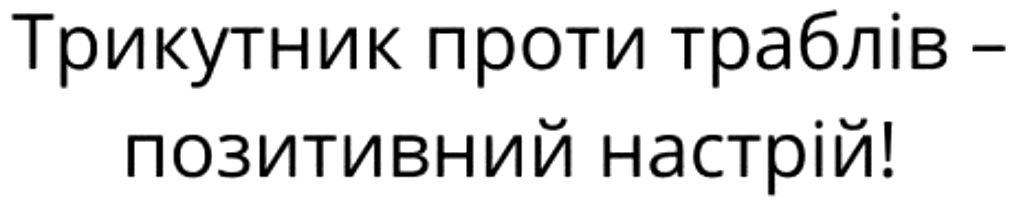 трикутник проти траблів-позитивний настрій!