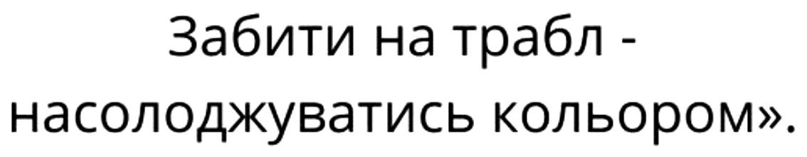 забити на трабл-насолоджуватись кольором.
