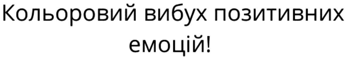 кольоровий вибух позитивних емоцій!
