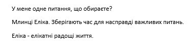 у мене одне питання, що обираєте? млинці еліка. зберігають час для насправді важливих питань. еліка-елікатні радощі життя.