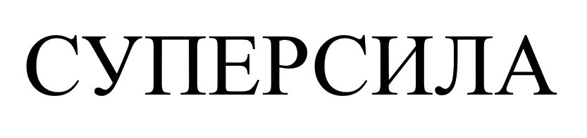 суперсила