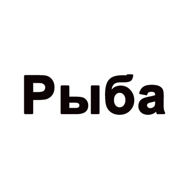 рыба