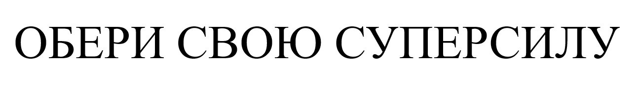 обери свою суперсилу