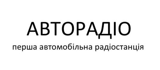 перша автомобільна радіостанція