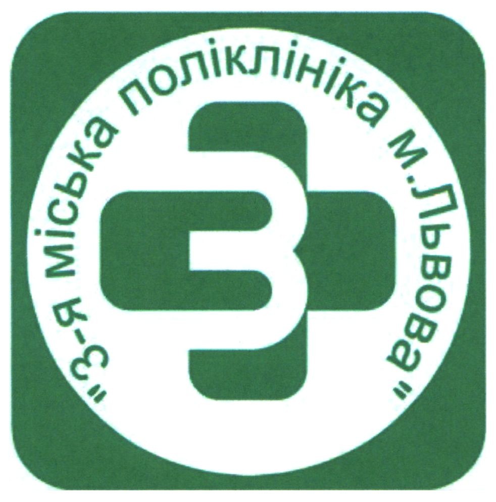 3-я міська поліклініка м.львова
