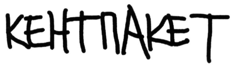 кентпакет