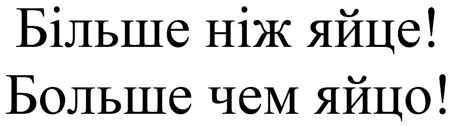 більше ніж яйце!