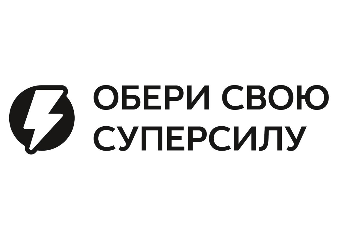 обери свою суперсилу
