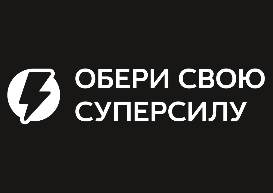 обери свою суперсилу