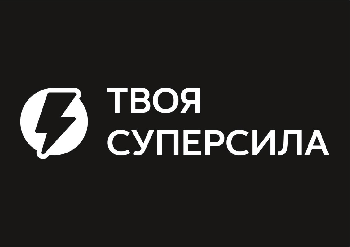 твоя суперсила